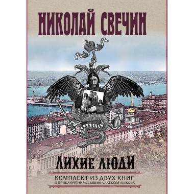 Лихие люди. Комплект из 2 книг (Взаперти. Паутина).