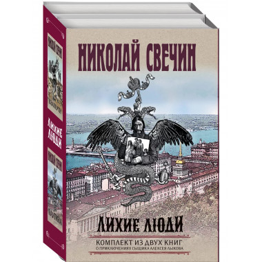 Лихие люди. Комплект из 2 книг (Взаперти. Паутина).