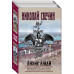 Лихие люди. Комплект из 2 книг (Взаперти. Паутина).