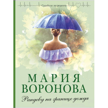 Рандеву на границе дождя.