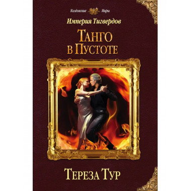 Империя Тигвердов. Танго в пустоте.