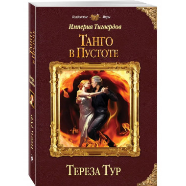 Империя Тигвердов. Танго в пустоте.