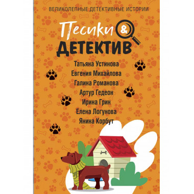 Песики&Детектив.