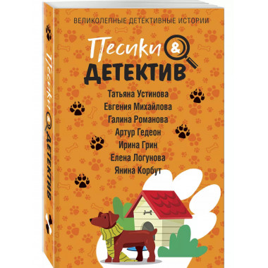 Песики&Детектив.