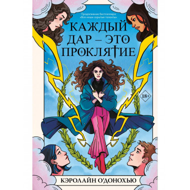 Каждый дар - это проклятие.