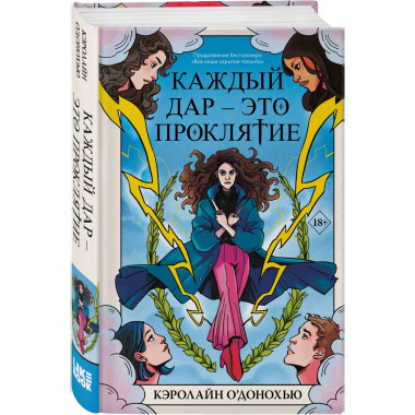 Каждый дар - это проклятие.