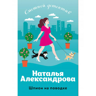Шпион на поводке.