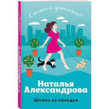 Шпион на поводке.