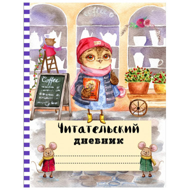 Читательский дневник с анкетой. Сова с книжкой.162х210мм, мя
