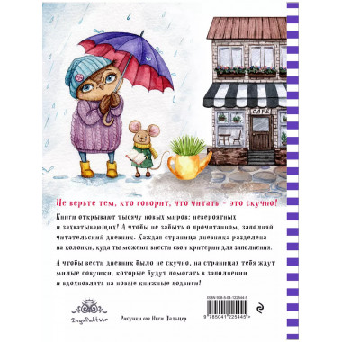 Читательский дневник с анкетой. Сова с книжкой.162х210мм, мя