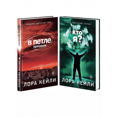 Комплект триллеров В петле времени + Кто я?.