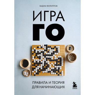 Игра ГО. Правила и теория для начинающих.