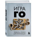 Игра ГО. Правила и теория для начинающих.