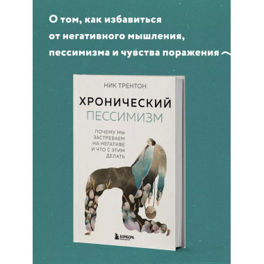 Хронический пессимизм. Почему мы застреваем на негативе и чт
