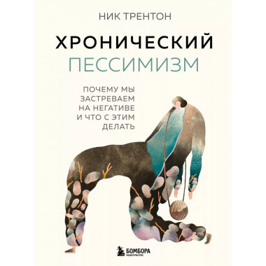 Хронический пессимизм. Почему мы застреваем на негативе и чт