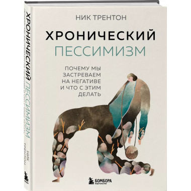 Хронический пессимизм. Почему мы застреваем на негативе и чт