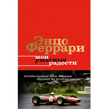 Мои ужасные радости. История моей жизни.
