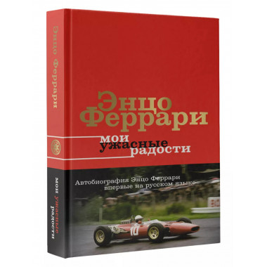 Мои ужасные радости. История моей жизни.