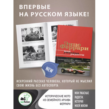 Мои ужасные радости. История моей жизни.