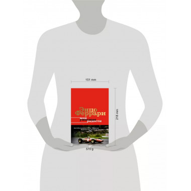 Мои ужасные радости. История моей жизни.