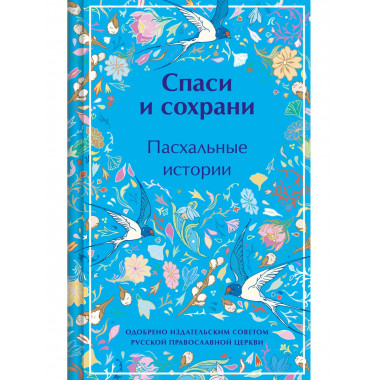 Спаси и сохрани. Пасхальные истории.