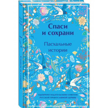 Спаси и сохрани. Пасхальные истории.