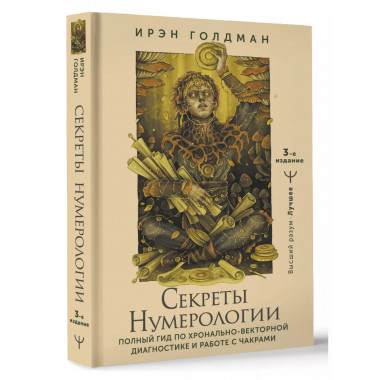 Секреты нумерологии. Полный гид по хронально-векторной диагн