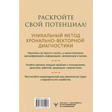 Секреты нумерологии. Полный гид по хронально-векторной диагн