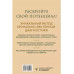 Секреты нумерологии. Полный гид по хронально-векторной диагн