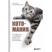 Котомания. Что скрывается за поведением кошки и как воспитат