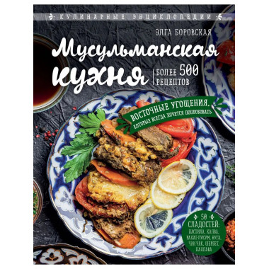 Мусульманская кухня.