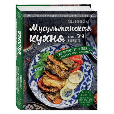 Мусульманская кухня.