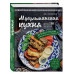 Мусульманская кухня.