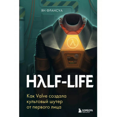 Half-Life. Как Valve создала культовый шутер от первого лица