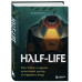 Half-Life. Как Valve создала культовый шутер от первого лица
