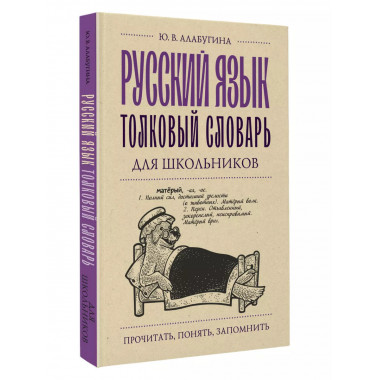 Русский язык. Толковый словарь для школьников.