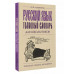 Русский язык. Толковый словарь для школьников.