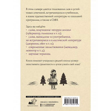 Русский язык. Толковый словарь для школьников.