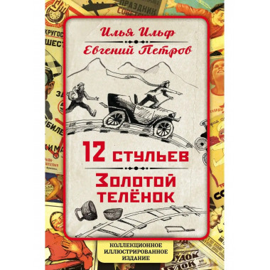 12 стульев. Золотой теленок. Коллекционное иллюстрированное