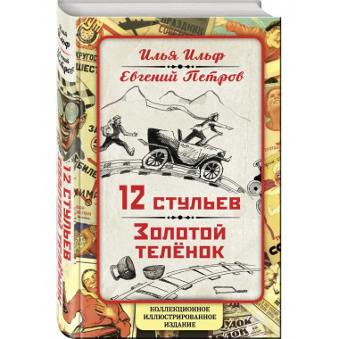 12 стульев. Золотой теленок. Коллекционное иллюстрированное