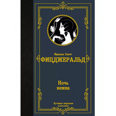 Ночь нежна.