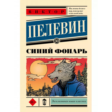 Синий фонарь.