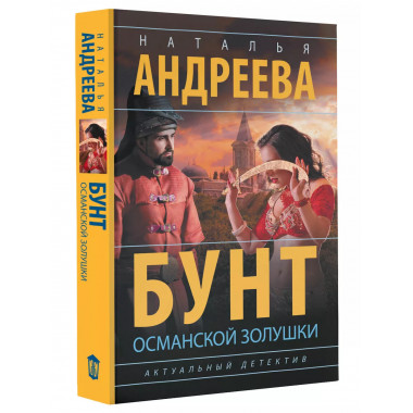 Бунт османской Золушки.
