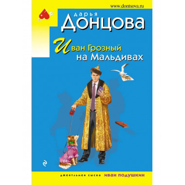 Иван Грозный на Мальдивах.