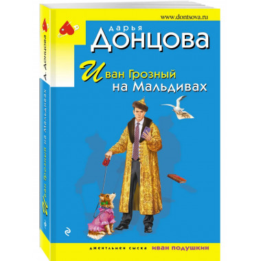 Иван Грозный на Мальдивах.