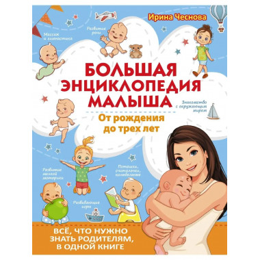 Большая энциклопедия малыша. От рождения до трех лет. Всё, ч