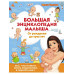 Большая энциклопедия малыша. От рождения до трех лет. Всё, ч