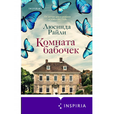 Мировые хиты Люсинды Райли. Комплект из 2-х книг (Лавандовый