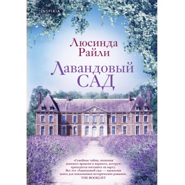 Мировые хиты Люсинды Райли. Комплект из 2-х книг (Лавандовый