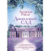 Мировые хиты Люсинды Райли. Комплект из 2-х книг (Лавандовый